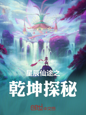 星辰仙途之乾坤探秘在线阅读