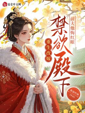 重生改嫁禁欲殿下，前夫他悔红眼在线阅读