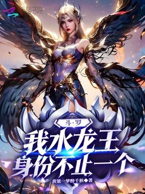 斗罗：我水龙王，身份不止一个在线阅读