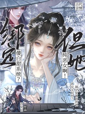 绑定傻白甜系统？但她纯恶女啊！在线阅读