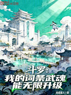 斗罗:我的词条武魂能无限升级!在线阅读