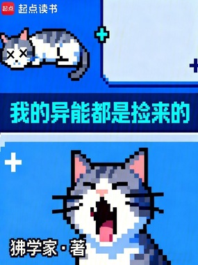 我的异能都是捡来的在线阅读