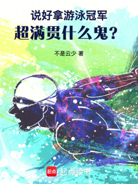 说好拿游泳冠军,超满贯什么鬼?在线阅读