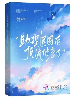 助理退圈后，顶流他着急了在线阅读