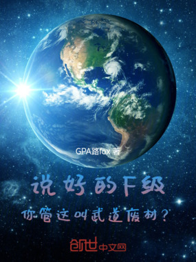 说好的F级，你管这叫武道废材？在线阅读