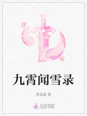 九霄闻雪录在线阅读