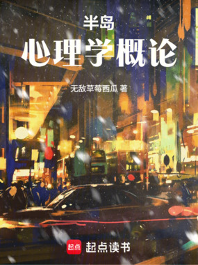 半岛:心理学概论在线阅读