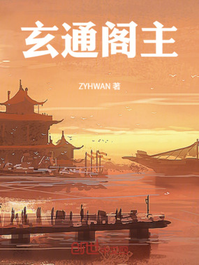 玄通阁主在线阅读