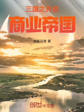 三国之开启商业帝国在线阅读