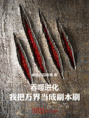 吞噬进化：我把万界当成副本刷在线阅读