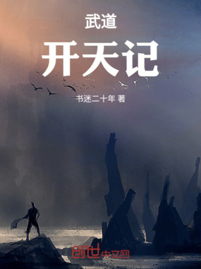 武道：开天记在线阅读