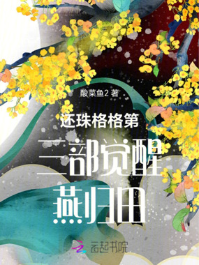 还珠格格第三部觉醒燕归田在线阅读