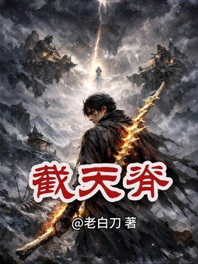 截天脊在线阅读