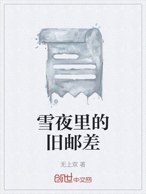 雪夜里的旧邮差在线阅读