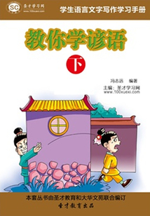 學(xué)生語言文字寫作學(xué)習(xí)手冊(cè):教你學(xué)諺語(下)