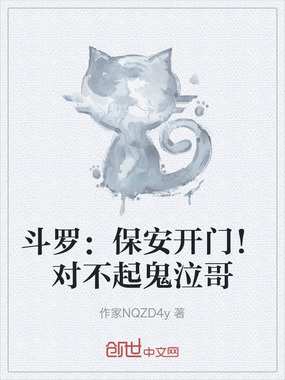 斗罗:保安开门!对不起鬼泣哥在线阅读