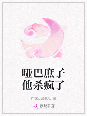 哑巴庶子他杀疯了在线阅读