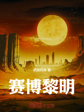 赛博黎明传在线阅读