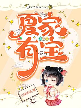 夏家有宝在线阅读