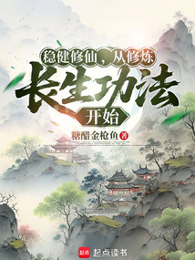 稳健修仙,从修炼长生功法开始 cover