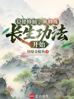 稳健修仙，从修炼长生功法开始在线阅读