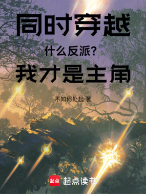 同时穿越：什么反派？我才是主角在线阅读