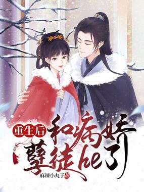 重生后和病娇孽徒he了在线阅读