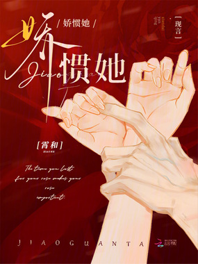 娇惯她在线阅读