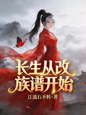 长生从改族谱开始在线阅读