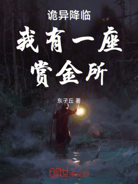 诡异降临我有一座赏金所在线阅读