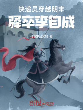 快递员穿越明末:驿卒李自成在线阅读