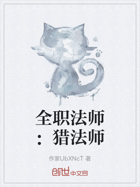 全职法师:猎法师在线阅读
