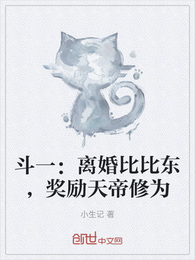 斗一:离婚比比东,奖励天帝修为在线阅读