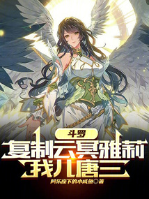 斗罗：复制云冥雅莉，我儿唐三？