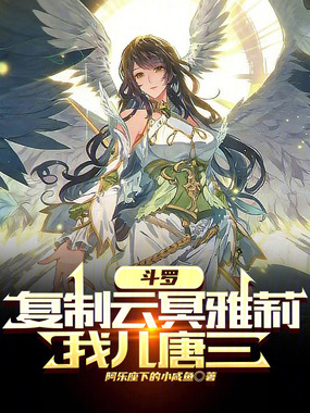 斗罗:复制云冥雅莉,我儿唐三?在线阅读