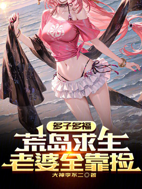 多子多福：荒岛求生，老婆全靠捡在线阅读