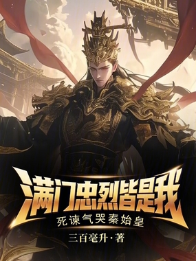 满门忠烈皆是我，死谏气哭秦始皇在线阅读