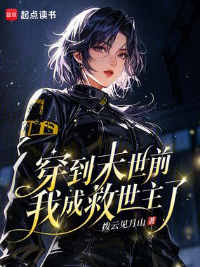 穿到末世前，我成救世主了在线阅读