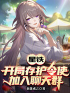 星铁：开局存护令使，加入聊天群在线阅读