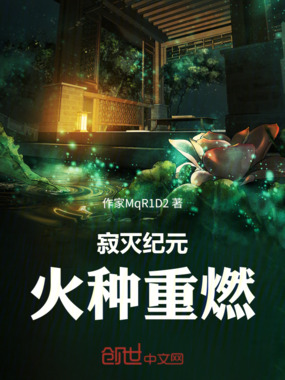 寂灭纪元：火种重燃在线阅读