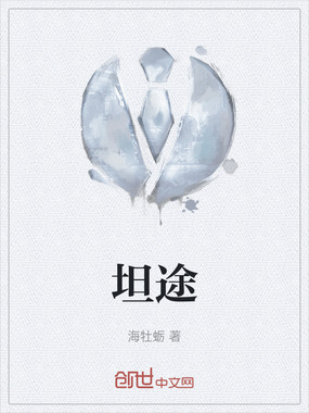 坦途在线阅读
