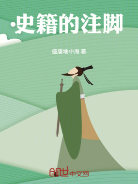 史籍的注脚在线阅读