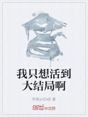 我只想活到大结局啊在线阅读