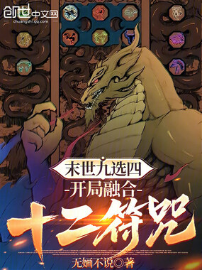 末世九选四,开局融合十二符咒!在线阅读