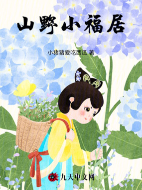 山野小福居在线阅读