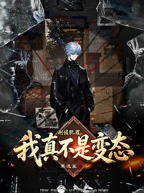 刑侦犯罪：我真不是变态在线阅读
