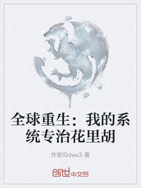 全球重生：我的系统专治花里胡在线阅读