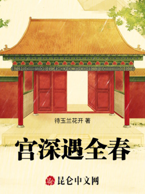 宫深遇全春在线阅读