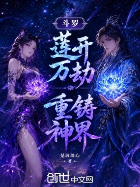 斗罗：莲开万劫，重铸神界在线阅读