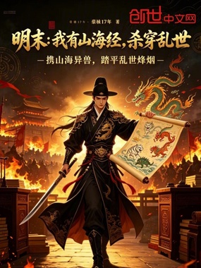 明末:我有山海经,杀穿乱世在线阅读